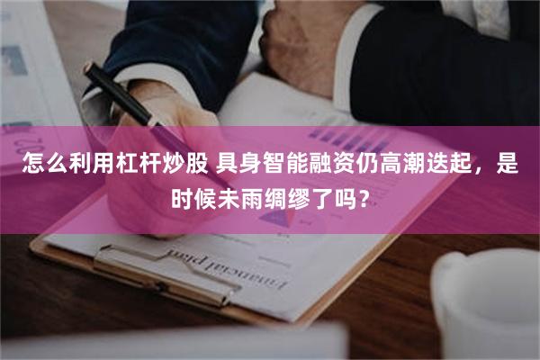 怎么利用杠杆炒股 具身智能融资仍高潮迭起，是时候未雨绸缪了吗？