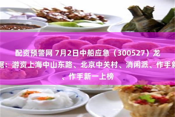 配资预警网 7月2日中船应急（300527）龙虎榜数据：游资上海中山东路、北京中关村、消闲派、作手新一上榜